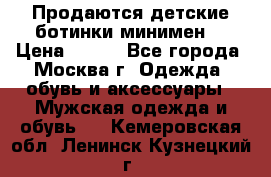 Продаются детские ботинки минимен  › Цена ­ 800 - Все города, Москва г. Одежда, обувь и аксессуары » Мужская одежда и обувь   . Кемеровская обл.,Ленинск-Кузнецкий г.